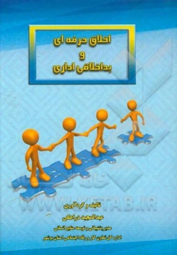 اخلاق حرفه‌ای و بداخلاقی اداری