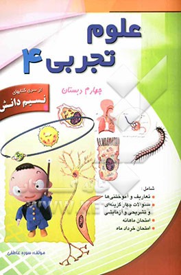 علوم تجربی چهارم دبستان: شامل تعاریف و آموختنی‌ها، سوالات چهارگزینه‌ای، درست یا نادرست، تکمیلی، تشریحی، کاربردی، آزمایش، امتحان ماهانه طبق...