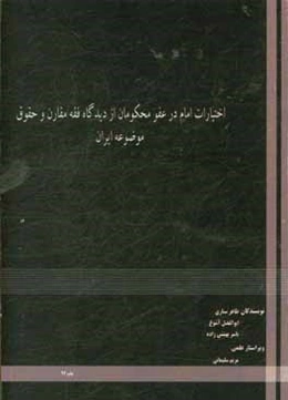 اختیارات امام در عفو محکومان از دیدگاه فقه مقارن و حقوق موضوعه ایران