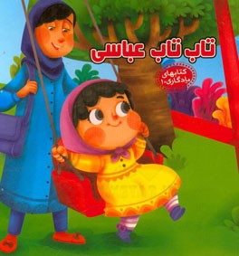 تاب تاب عباسی