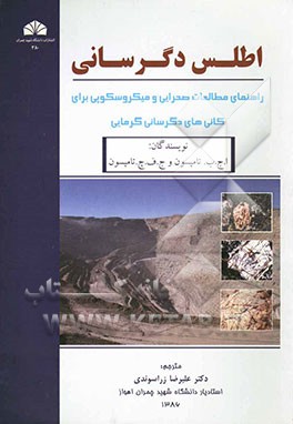 اطلس دگرسانی: راهنمای مطالعات صحرایی و میکروسکوپی برای کانی‌های دگرسانی گرمابی