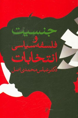 جنسیت و فلسفه سیاسی انتخابات