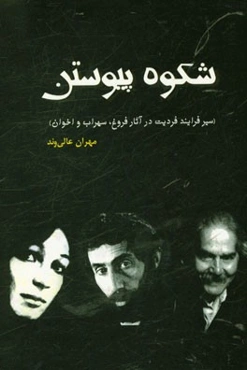 شکوه پیوستن (سیر فرآیند فردیت در آثار فروغ، سهراب و اخوان)