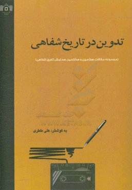 تدوین در تاریخ شفاهی: مجموعه مقالات هفتمین و هشتمین همایش تاریخ شفاهی