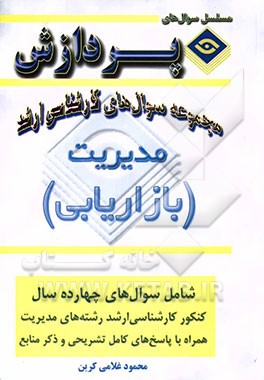 مجموعه سوالهای کارشناسی ارشد مدیریت (بازاریابی