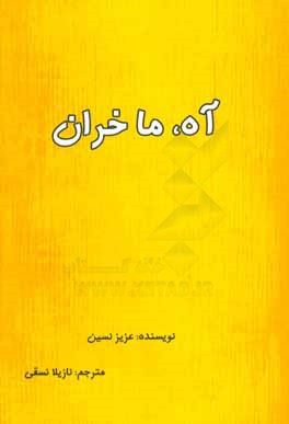 آه،‌ ماخران