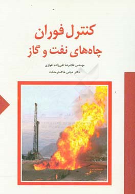 کنترل فوران چاه‌های نفت و گاز