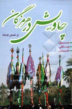 چاویش در هرمزگان