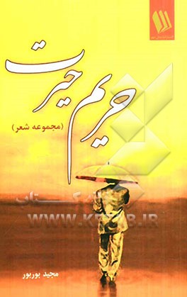حریم حیرت (مجموعه شعر)
