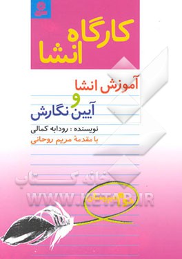 کارگاه انشا: آموزش انشا و آیین ‌نگارش دوم دبیرستان