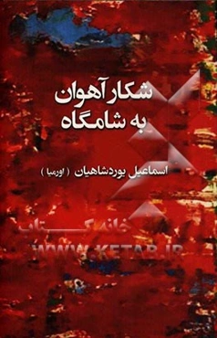 شکار آهوان به شامگاه