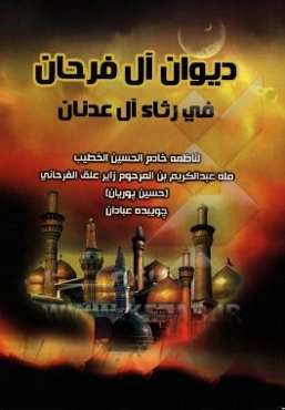 دیوان آل فرحان فی رثاء آل عدنان