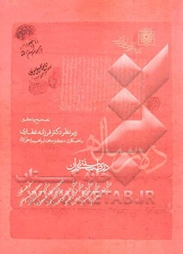 ده رساله در طب سنتی ایران