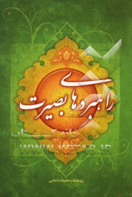 راهبردهای بصیرت