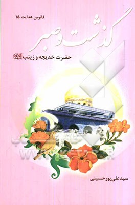 گذشت و صبر: حضرت خدیجه و حضرت زینب (س)