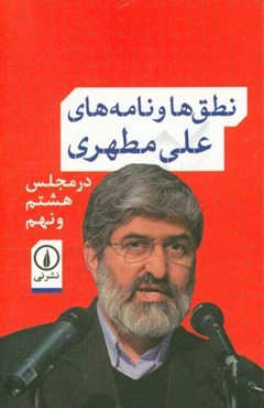 نطق‌ها و نامه‌های علی مطهری در مجلس هشتم و نهم