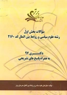 سوالات بخش اول رشته علوم سیاسی و روابط بین‌الملل کد 2160 با پاسخ تشریحی دکتری 97