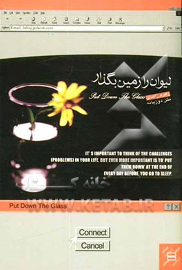 لیوان را زمین بگذار