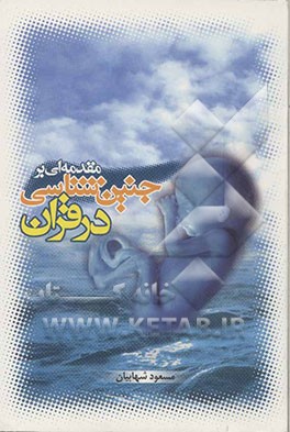 مقدمه‌ای بر جنین‌شناسی در قرآن