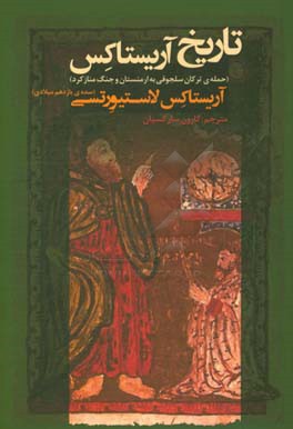 تاریخ آریستاکس (سده‌ی یازدهم میلادی)