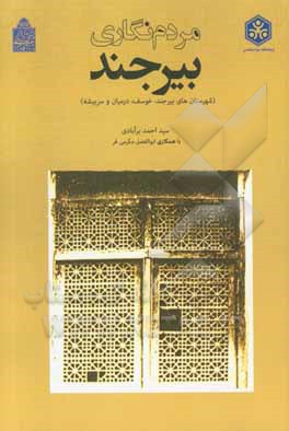 مردم‌نگاری بیرجند: شهرستان‌های بیرجند، خوسف، درمیان و سربیشه