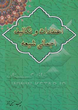 اعتقادات و تکالیف اجمالی شیعه