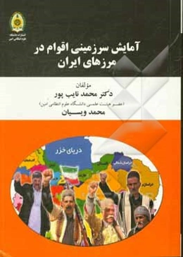 آمایش سرزمینی اقوام در مرزهای ایران
