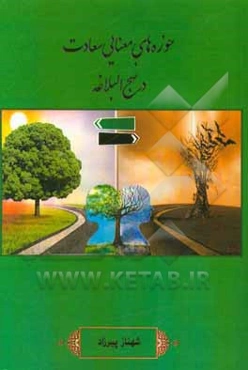 حوزه‌های معنایی سعادت در نهج‌البلاغه