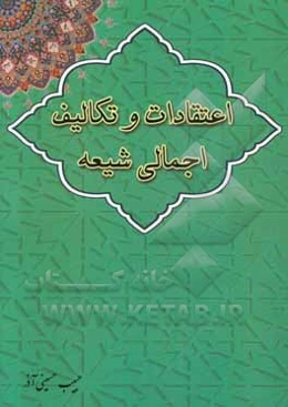 اعتقادات و تکالیف اجمالی شیعه