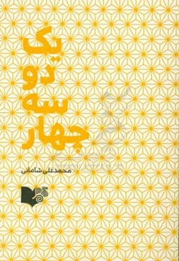 یک دو سه چهار