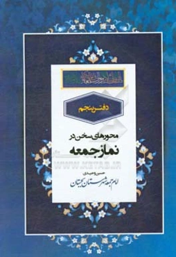 محور سخن در خطبه‌های عبادی سیاسی نماز جمعه سال 1397