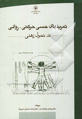 تمرین‌های حسی - حرکتی - روانی در تحول ذهنی "مجموعه‌ی 181 تمرین