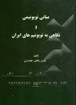 مبانی توپونیمی و نگاهی به توپونیم‌های ایران