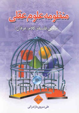 منظومه علوم عقلی "منطق، فلسفه، کلام