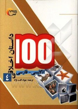 100 داستان اخلاقی: انگلیسی - فارسی