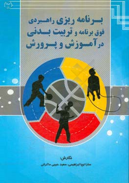 برنامه‌ریزی راهبردی فوق برنامه و تربیت بدنی در آموزش و پرورش