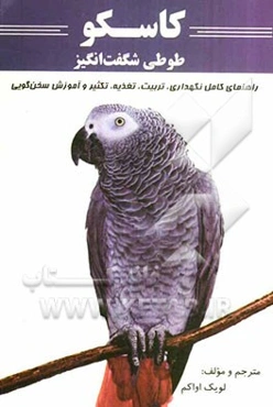 کاسکو طوطی شگفت‌انگیز: راهنمای کامل نگهداری، تربیت، تغذیه، تکثیر و آموزش سخن‌گویی
