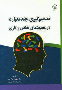 تصمیم‌گیری چندمعیاره در محیط‌های قطعی و فازی