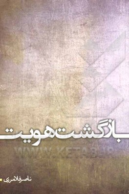 بازگشت هویت