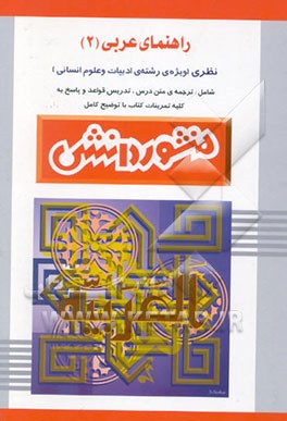 راهنمای عربی (2) سال دوم دبیرستان (ویژه علوم انسانی
