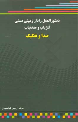 دستورالعمل رادار زميني، دستي، فلزياب و معدنياب، صدا و تفكيك