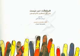 هیچ وقت دیر نیست: روش نوین فراگیری جامع موسیقی (دوره‌ی مقدماتی)