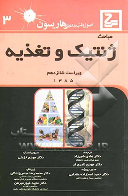 ژنتیک، تغذیه