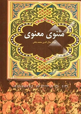 مثنوی معنوی