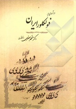 درآمدی بر فولکلور ایران