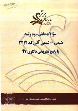 سوالات بخش سوم رشته شیمی - شیمی آلی کد 2212 با پاسخ تشریحی دکتری 97