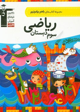 ریاضی سوم دبستان