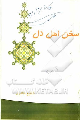 سخن اهل دل