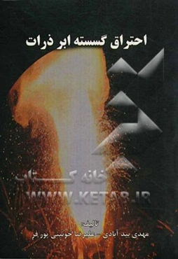 احتراق گسسته ابرذرات