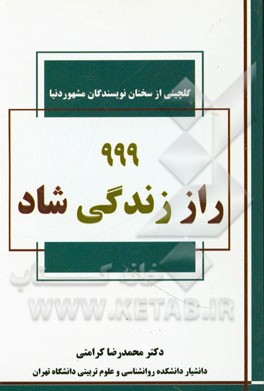 999 راز زندگی شاد: گلچینی از سخنان نویسندگان مشهور دنیا
